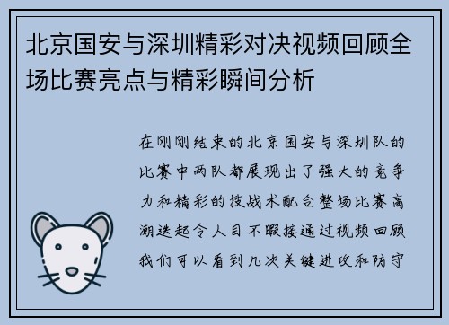北京国安与深圳精彩对决视频回顾全场比赛亮点与精彩瞬间分析