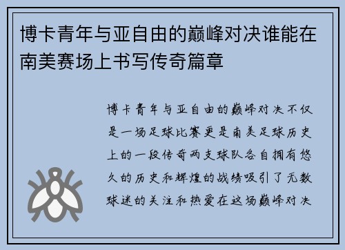 博卡青年与亚自由的巅峰对决谁能在南美赛场上书写传奇篇章