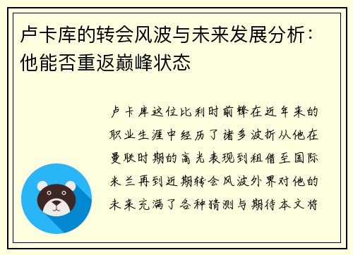 卢卡库的转会风波与未来发展分析：他能否重返巅峰状态
