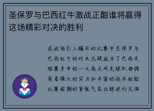 圣保罗与巴西红牛激战正酣谁将赢得这场精彩对决的胜利