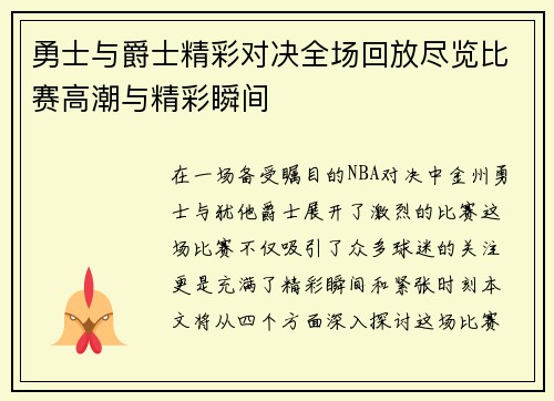 勇士与爵士精彩对决全场回放尽览比赛高潮与精彩瞬间