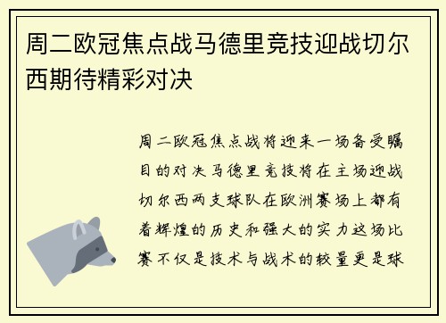 周二欧冠焦点战马德里竞技迎战切尔西期待精彩对决