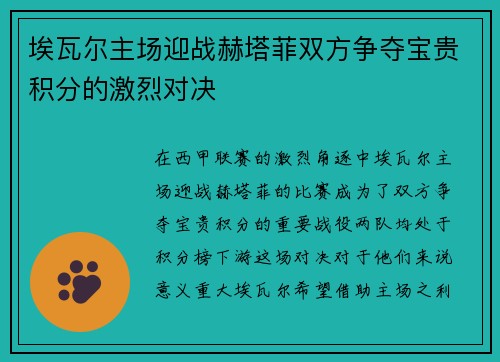 埃瓦尔主场迎战赫塔菲双方争夺宝贵积分的激烈对决