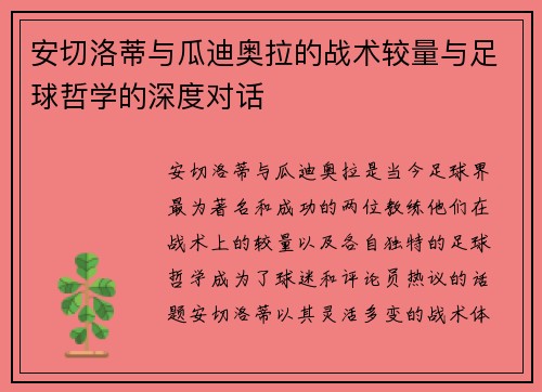 安切洛蒂与瓜迪奥拉的战术较量与足球哲学的深度对话