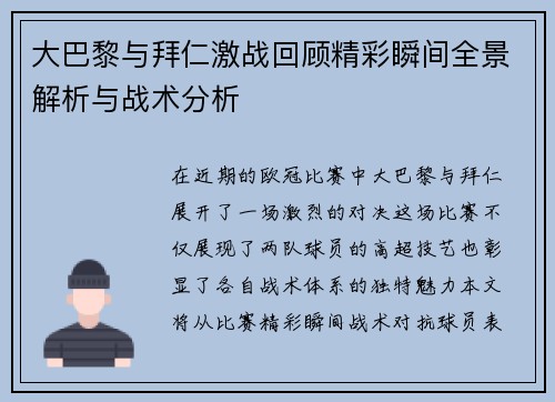 大巴黎与拜仁激战回顾精彩瞬间全景解析与战术分析