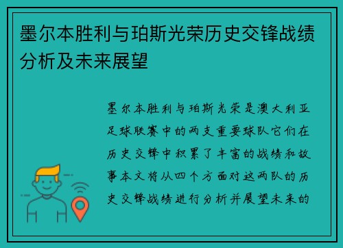 墨尔本胜利与珀斯光荣历史交锋战绩分析及未来展望