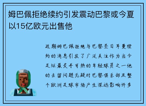 姆巴佩拒绝续约引发震动巴黎或今夏以15亿欧元出售他