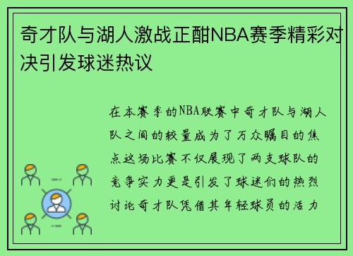 奇才队与湖人激战正酣NBA赛季精彩对决引发球迷热议