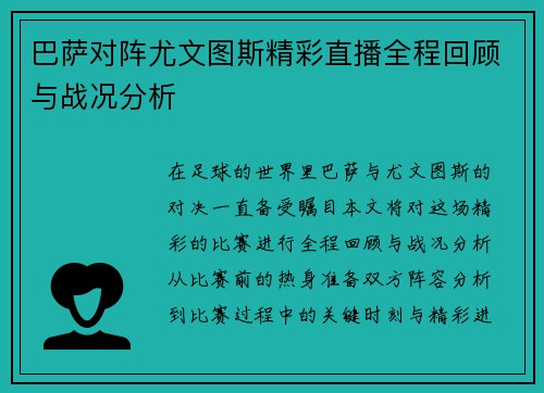 巴萨对阵尤文图斯精彩直播全程回顾与战况分析