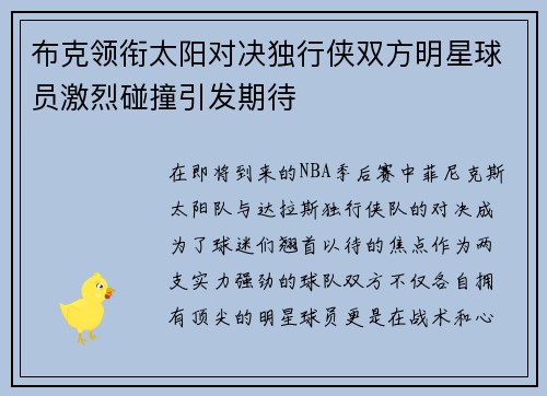 布克领衔太阳对决独行侠双方明星球员激烈碰撞引发期待