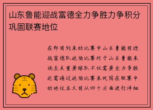 山东鲁能迎战富德全力争胜力争积分巩固联赛地位