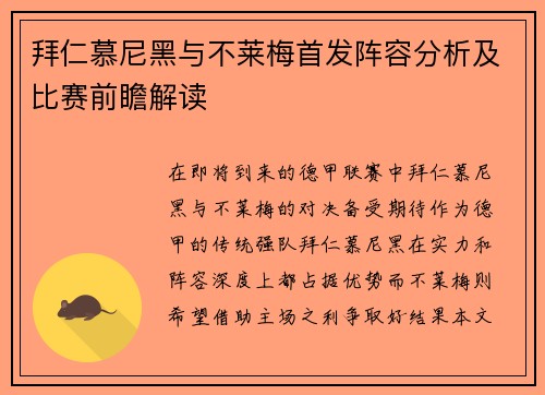 拜仁慕尼黑与不莱梅首发阵容分析及比赛前瞻解读