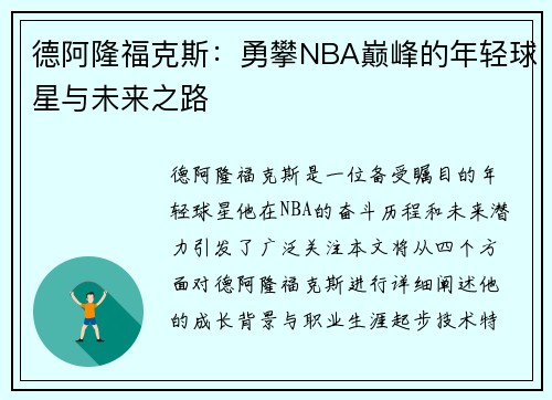德阿隆福克斯：勇攀NBA巅峰的年轻球星与未来之路