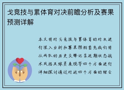 戈竞技与累体育对决前瞻分析及赛果预测详解