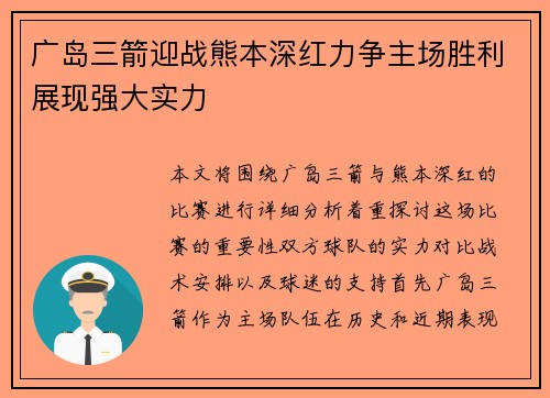 广岛三箭迎战熊本深红力争主场胜利展现强大实力