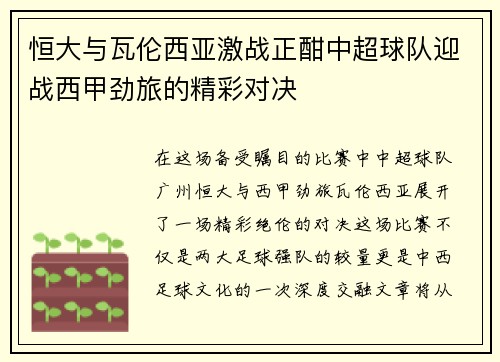 恒大与瓦伦西亚激战正酣中超球队迎战西甲劲旅的精彩对决