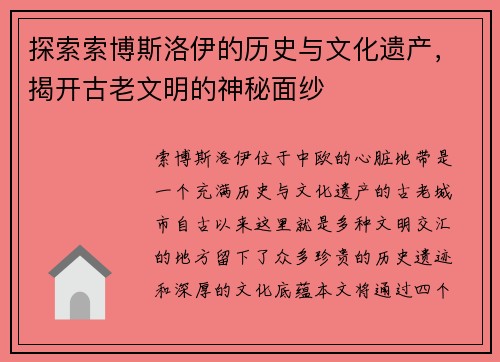 探索索博斯洛伊的历史与文化遗产，揭开古老文明的神秘面纱