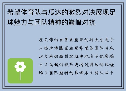 希望体育队与瓜达的激烈对决展现足球魅力与团队精神的巅峰对抗