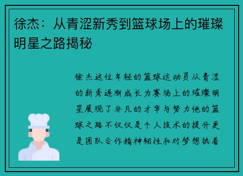 徐杰：从青涩新秀到篮球场上的璀璨明星之路揭秘