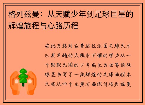 格列兹曼：从天赋少年到足球巨星的辉煌旅程与心路历程
