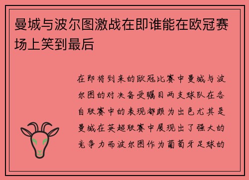 曼城与波尔图激战在即谁能在欧冠赛场上笑到最后