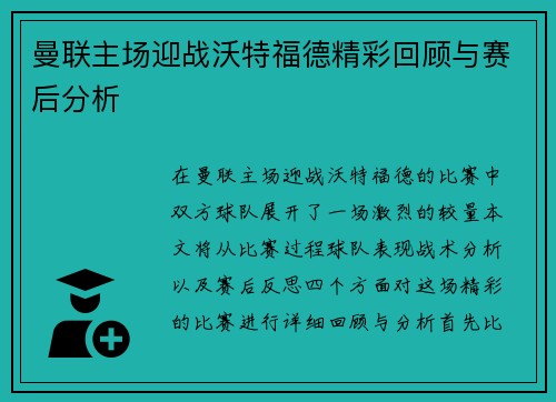 曼联主场迎战沃特福德精彩回顾与赛后分析