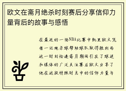 欧文在斋月绝杀时刻赛后分享信仰力量背后的故事与感悟