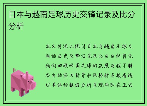 日本与越南足球历史交锋记录及比分分析