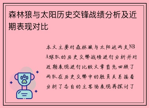 森林狼与太阳历史交锋战绩分析及近期表现对比