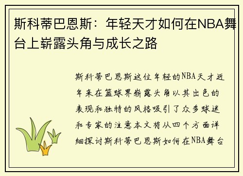 斯科蒂巴恩斯：年轻天才如何在NBA舞台上崭露头角与成长之路