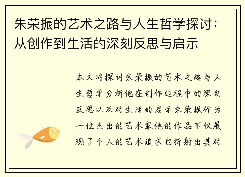 朱荣振的艺术之路与人生哲学探讨：从创作到生活的深刻反思与启示