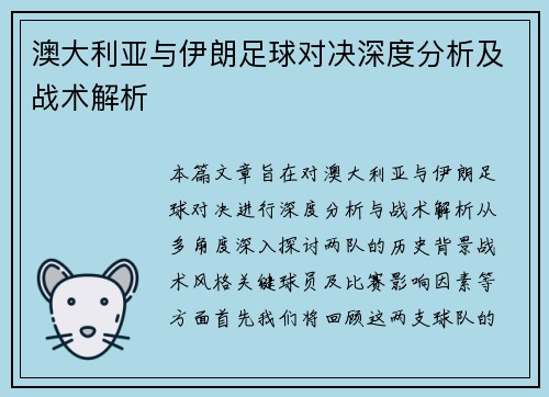 澳大利亚与伊朗足球对决深度分析及战术解析