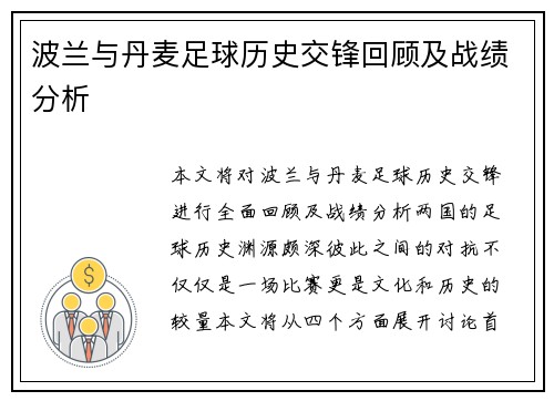 波兰与丹麦足球历史交锋回顾及战绩分析