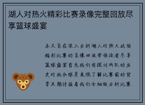 湖人对热火精彩比赛录像完整回放尽享篮球盛宴
