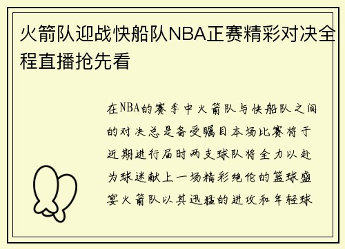 火箭队迎战快船队NBA正赛精彩对决全程直播抢先看