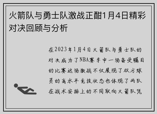 火箭队与勇士队激战正酣1月4日精彩对决回顾与分析