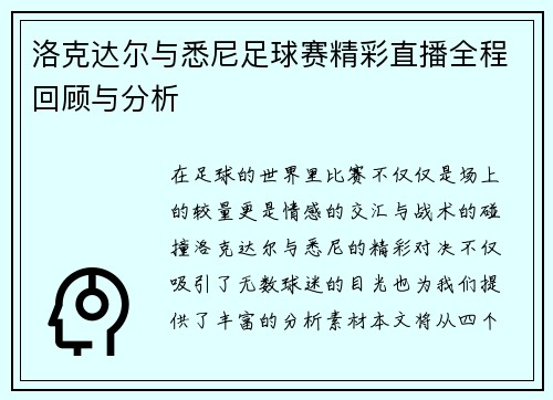 洛克达尔与悉尼足球赛精彩直播全程回顾与分析
