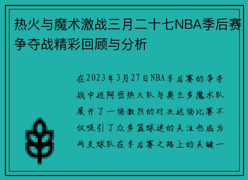 热火与魔术激战三月二十七NBA季后赛争夺战精彩回顾与分析