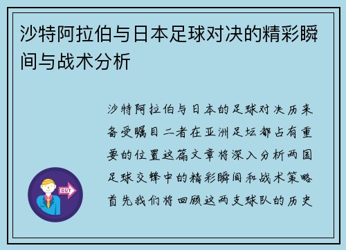 沙特阿拉伯与日本足球对决的精彩瞬间与战术分析