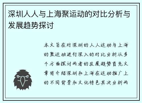 深圳人人与上海聚运动的对比分析与发展趋势探讨