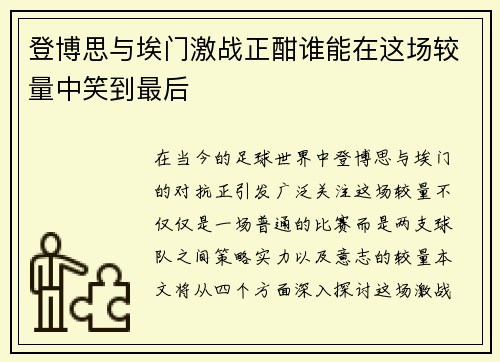 登博思与埃门激战正酣谁能在这场较量中笑到最后