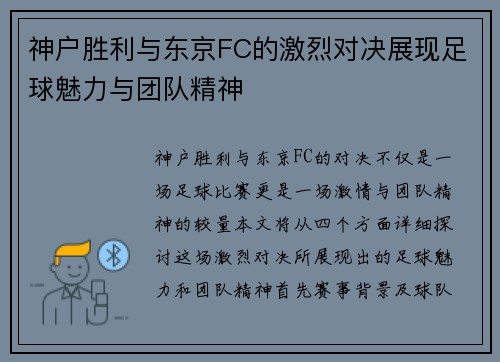 神户胜利与东京FC的激烈对决展现足球魅力与团队精神