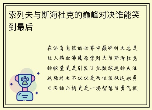 索列夫与斯海杜克的巅峰对决谁能笑到最后