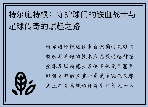 特尔施特根：守护球门的铁血战士与足球传奇的崛起之路
