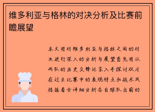 维多利亚与格林的对决分析及比赛前瞻展望