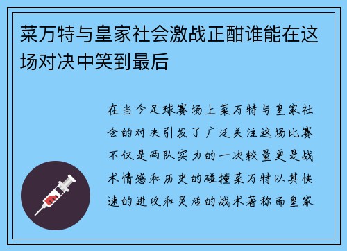 菜万特与皇家社会激战正酣谁能在这场对决中笑到最后
