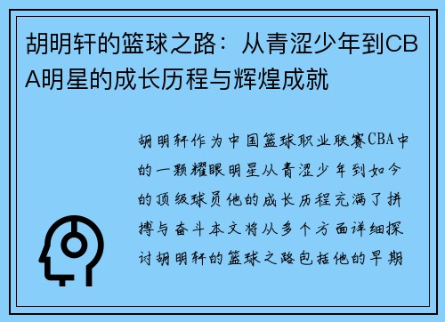 胡明轩的篮球之路：从青涩少年到CBA明星的成长历程与辉煌成就