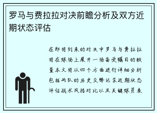 罗马与费拉拉对决前瞻分析及双方近期状态评估