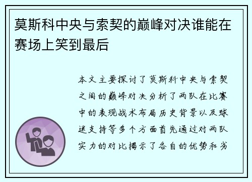 莫斯科中央与索契的巅峰对决谁能在赛场上笑到最后