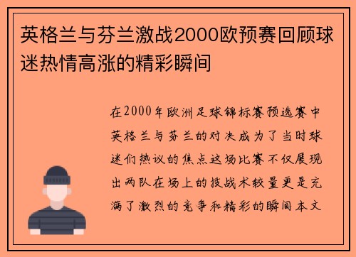 英格兰与芬兰激战2000欧预赛回顾球迷热情高涨的精彩瞬间